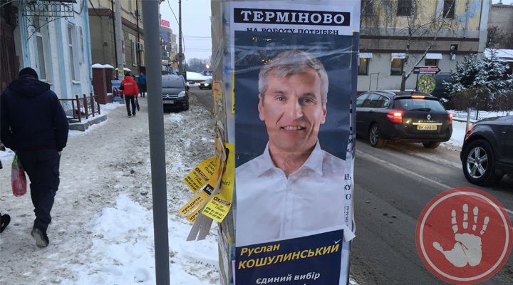 Кошулинський розміщує на Рівненщині агітацію