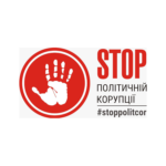 Стоп політичній корупції